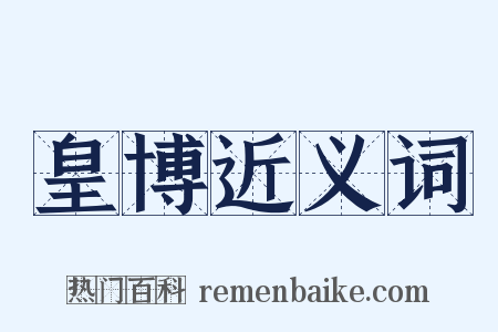 皇博近义词是什么意思的图片